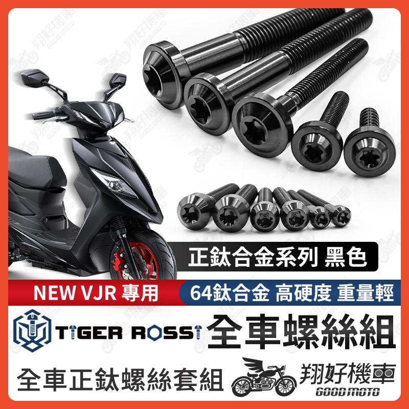 【翔好機車】NEW VJR 螺絲 鈦螺絲 黑色 鈦合金螺絲 鐵板牙 車殼螺絲 鐵板牙螺絲 空濾螺絲 全車螺絲