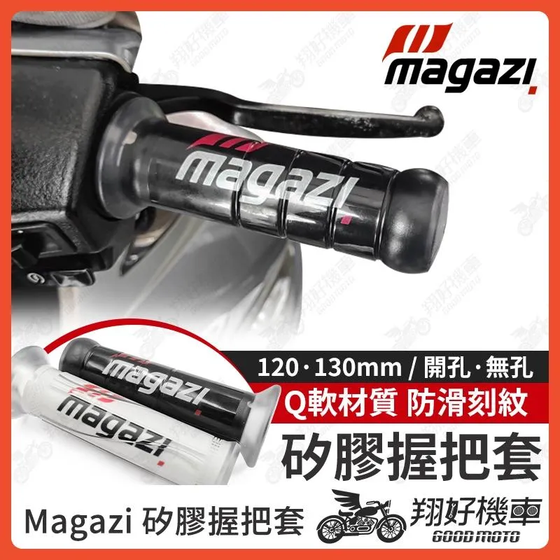 【翔好機車】Magazi 握把 糯米腸握把 機車握把 矽膠握把 機車握把套 糯米腸手把 KRV DRG JET SL