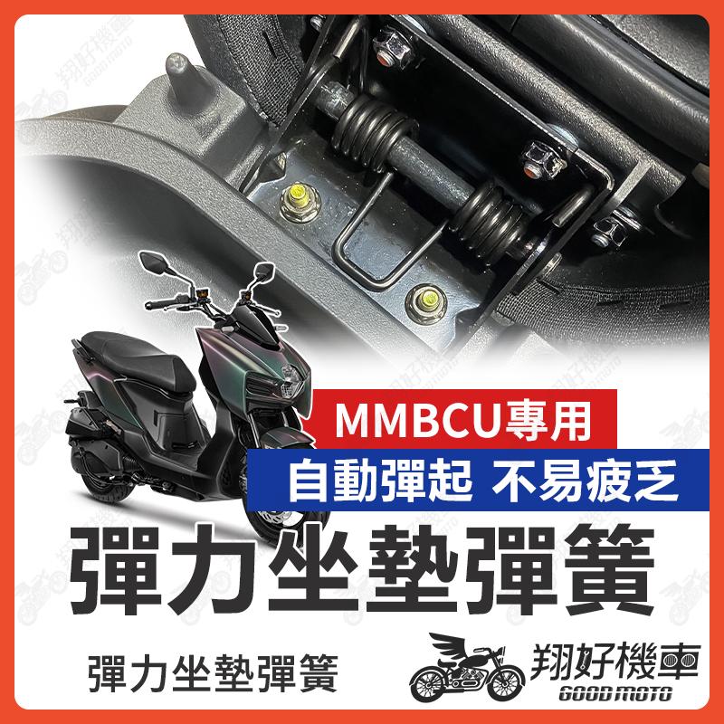 【翔好機車】MMBCU 坐墊彈簧 曼巴158 機車座墊彈簧 座墊彈簧 機車坐墊彈簧 MMBCU坐墊彈簧 彈簧