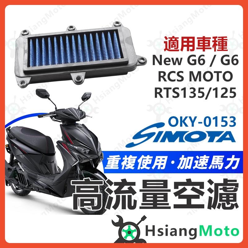 【翔好機車】SIMOTA 空濾 高流量空濾 RTS165 RCS MOTO RTS G6 150空濾 機車空濾