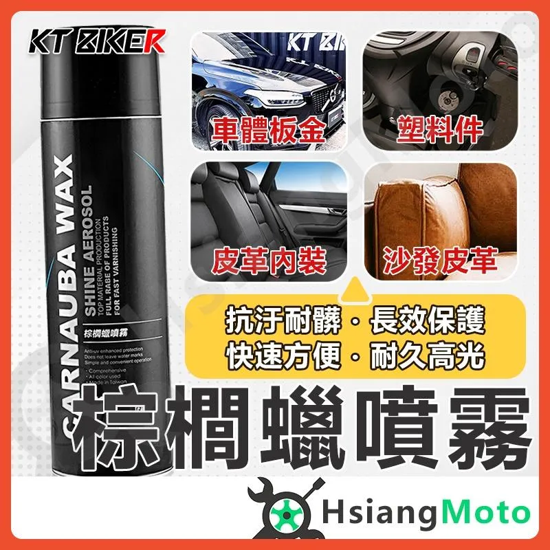 【翔好機車】KT BIKER 棕櫚蠟噴霧 棕櫚蠟 鍍膜蠟 塑料還原 機車噴蠟 塑橡膠反白 噴蠟 汽車蠟 機車蠟