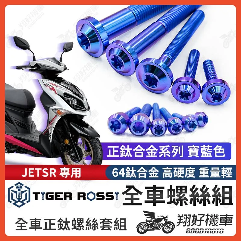 【翔好機車】JET SR 全車螺絲 JETSR 鈦螺絲 寶藍 鈦合金螺絲 鐵板牙 車殼螺絲 鐵板牙螺絲 空濾螺絲