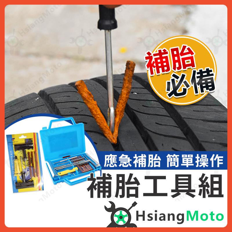 【翔好機車】補胎 補胎工具組 補胎包 補胎工具包 補胎工具 補胎針 補胎神器 補胎器 汽車 機車 電動車