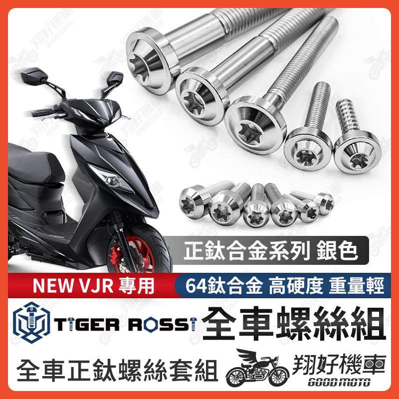 【翔好機車】NEW VJR 螺絲 鈦螺絲 銀色 鈦合金螺絲 鐵板牙 車殼螺絲 鐵板牙螺絲 空濾螺絲 全車螺絲