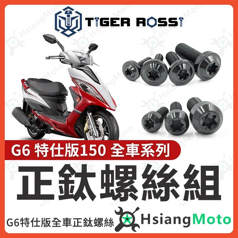 【翔好機車】G6 全車螺絲 G6 150 鈦螺絲 鈦合金螺絲 黑色 鐵板牙 車殼螺絲 鐵板牙螺絲 空濾螺絲 G6 改裝