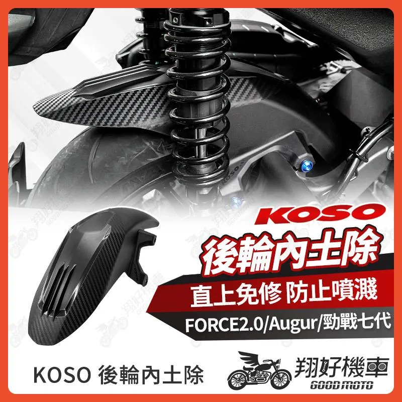 【翔好機車】KOSO 勁戰七代 FORCE 2.0 後土除  內土除 後輪內土除 後輪土除 AUGUR 後土除