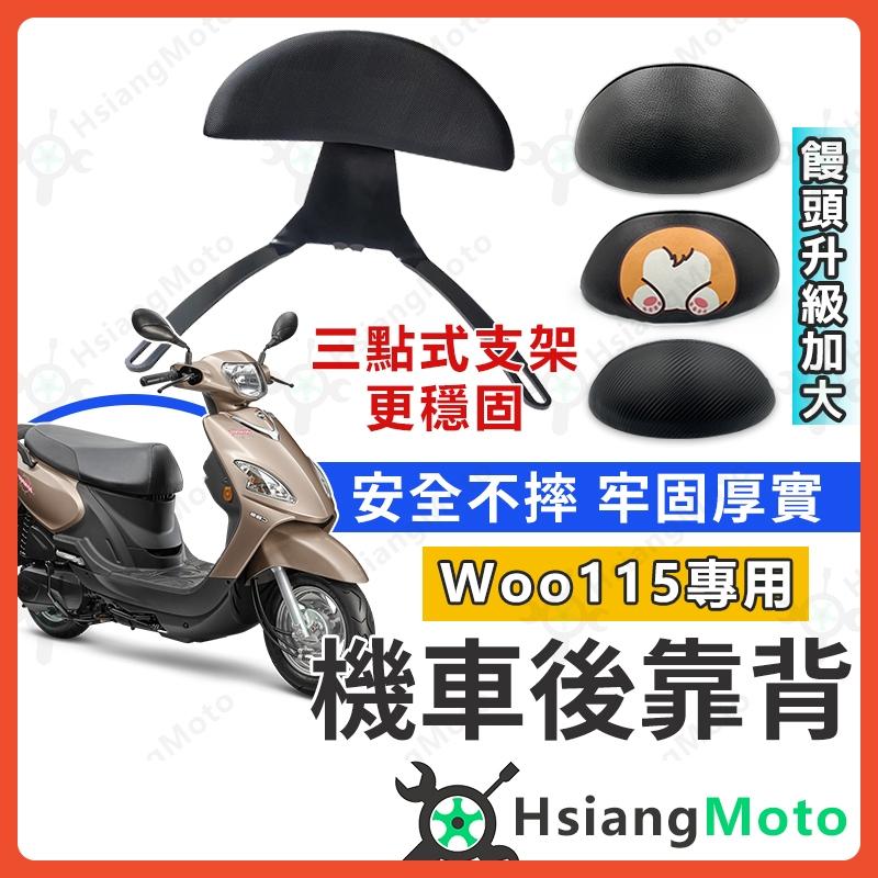 【翔好機車】WOO 後靠背 WOO115 後靠背 WOO 機車靠背 機車後靠背 SYM 三陽機車