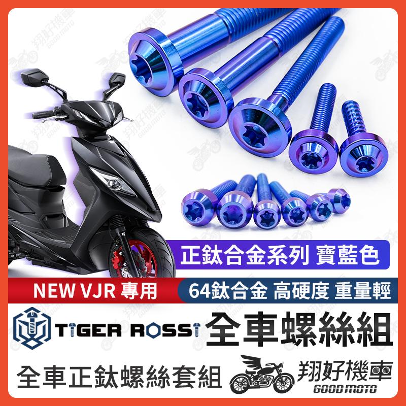 【翔好機車】NEW VJR 螺絲 鈦螺絲 寶藍 鈦合金螺絲 鐵板牙 車殼螺絲 鐵板牙螺絲 空濾螺絲 全車螺絲