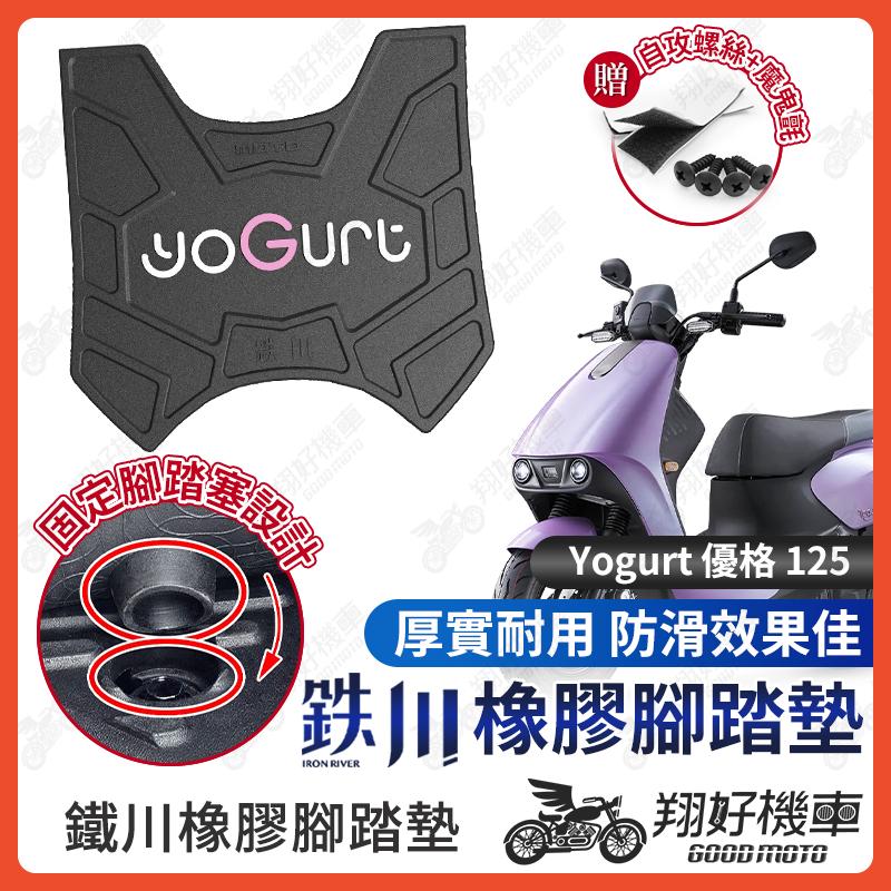【翔好機車】鐵川 橡膠腳踏墊 優格 125 機車腳踏墊 Yogurt 125 機車踏墊 腳踏墊 Yogurt 優格