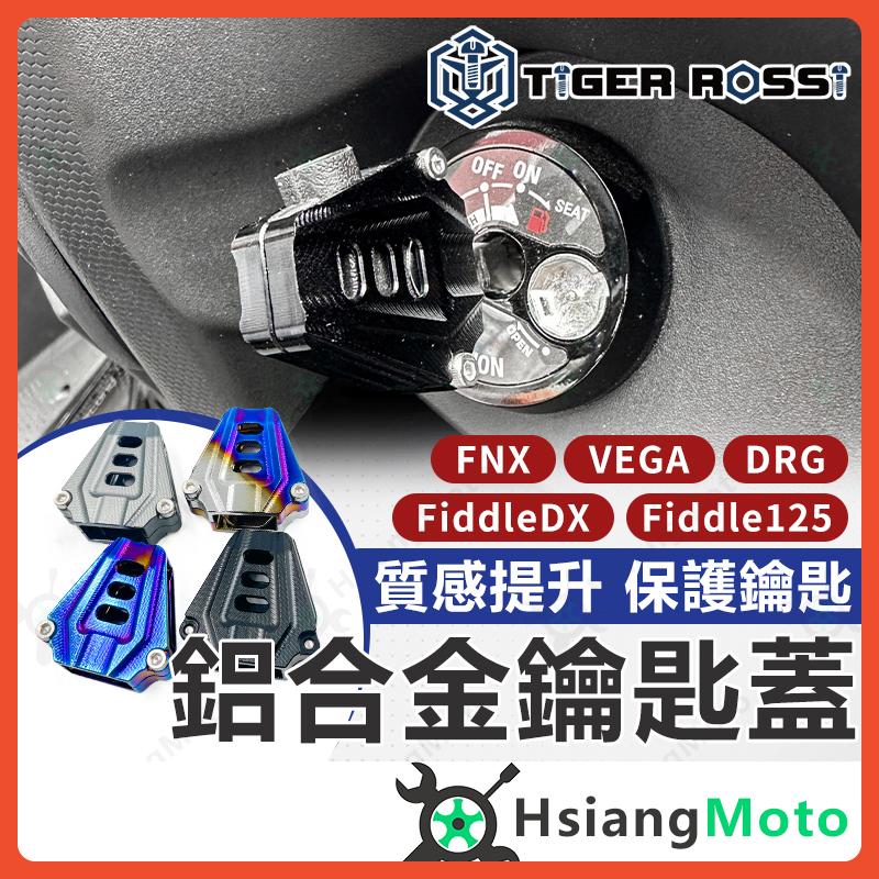 【翔好機車】鑰匙蓋 機車鑰匙頭 鑰匙頭 適用 DRG 2代 DRG  MMBCU FNX FIDDLE125 鑰匙蓋