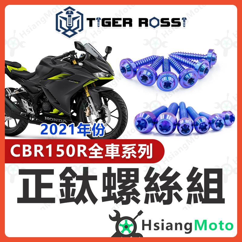 【翔好機車】CBR150r 全車螺絲 CBR150 鈦螺絲 寶藍 鈦合金螺絲 鐵板牙 車殼螺絲 鐵板牙螺絲 前土除螺絲
