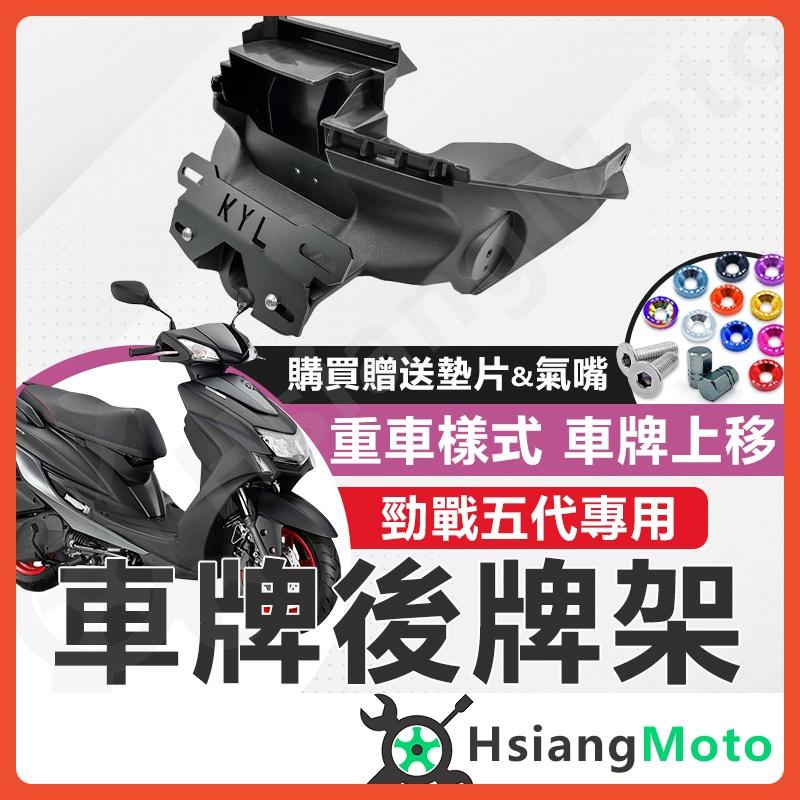 【翔好機車】勁戰五代 後牌架車牌上移 短牌架 kyl 牌架 翹牌架 短牌架勁戰 勁戰五 勁五 機車改裝