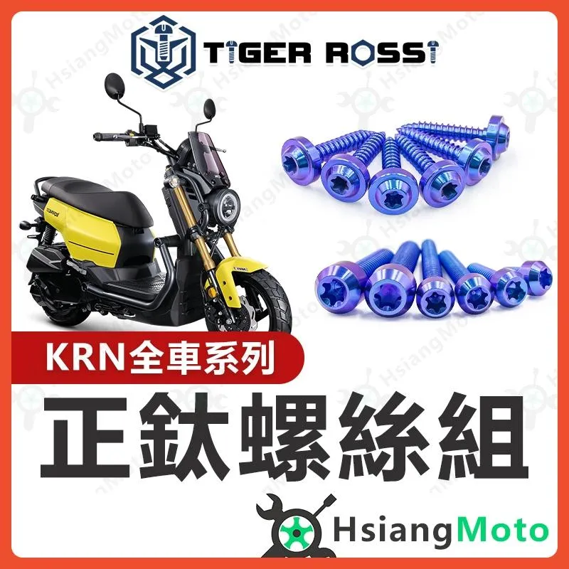【翔好機車】KRN 螺絲 鈦螺絲 全車螺絲 KRN BT 鈦合金螺絲 寶藍 鐵板牙 車殼螺絲 鐵板牙螺絲 空濾螺絲
