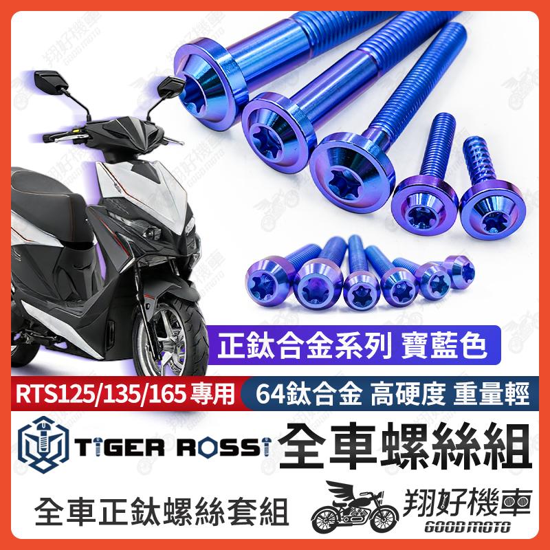 【翔好機車】RTS165 鈦螺絲 全車螺絲 RTS135 寶藍 後照鏡螺絲 鈦合金螺絲 鐵板牙 車殼螺絲 鐵板牙螺絲
