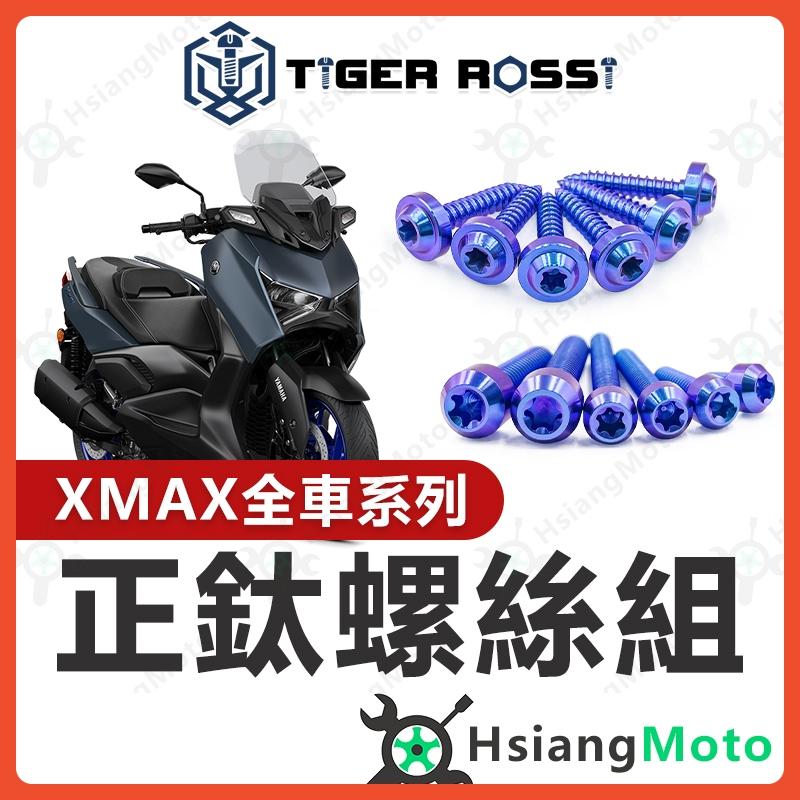 【翔好機車】XMAX300 全車螺絲 寶藍 鈦螺絲 鈦合金螺絲 鐵板牙 車殼螺絲 鐵板牙螺絲 XMAX 改裝 XMAX