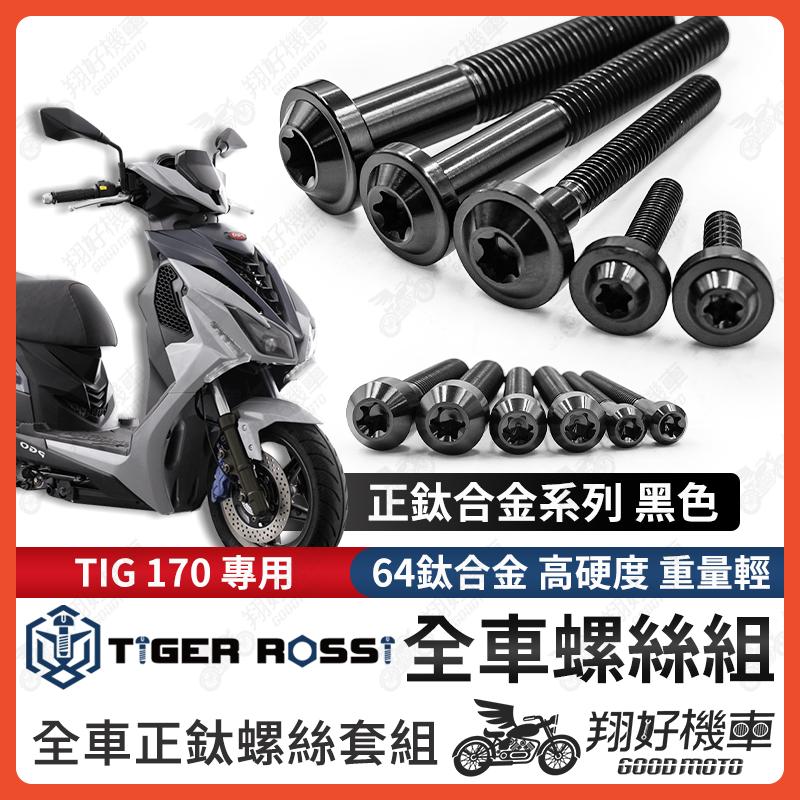 【翔好機車】TIG 螺絲 黑色 鈦螺絲 鐵板牙 車殼螺絲 傳動螺絲 空濾螺絲 PGO TIG 170 全車螺絲