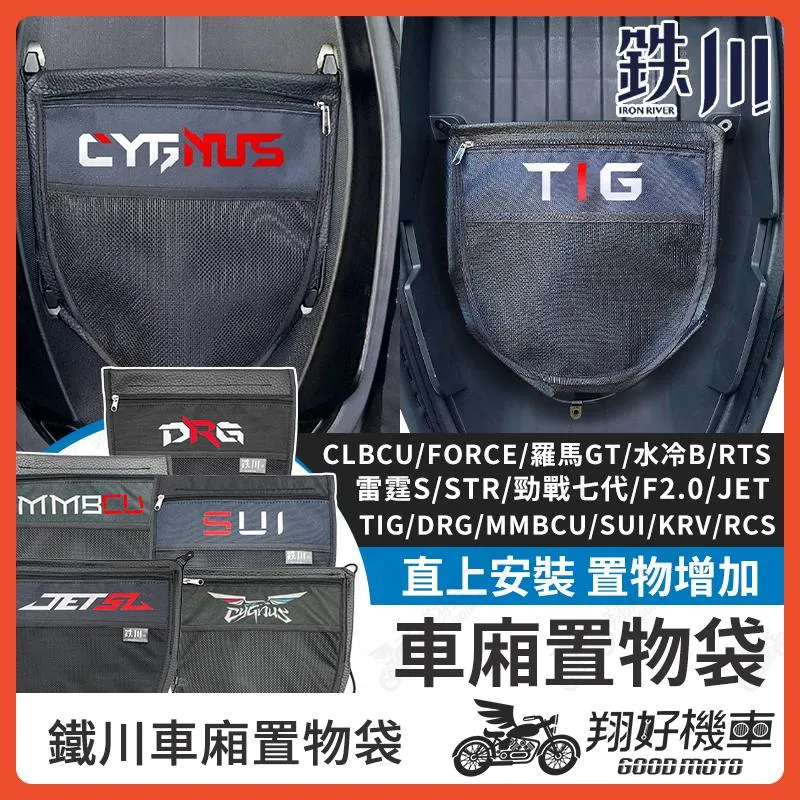 【翔好機車】鐵川 車廂置物袋 勁戰七代 RCS MMBCU CLBCU DRG SUI TIG機車置物袋 置物袋