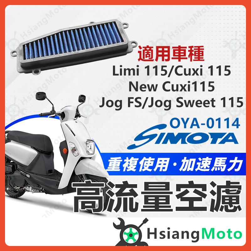 【翔好機車】 SIMOTA 空濾 高流量空濾 LIMI115 CUXI115 JOG FS JOG SWEET