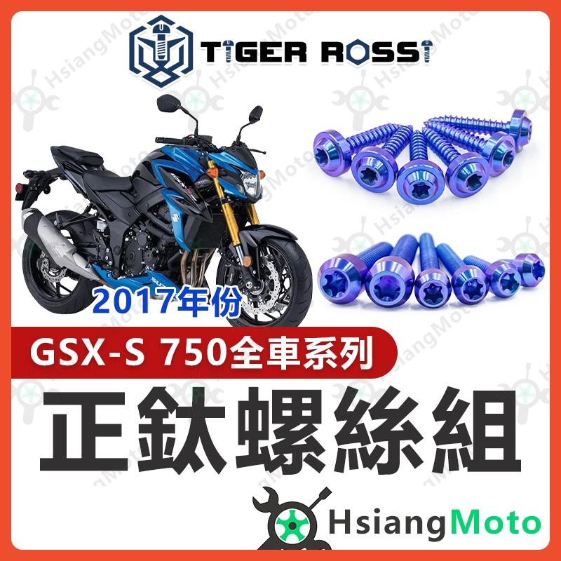 【翔好機車】GSX S750 鈦螺絲 GSXS750 全車螺絲 寶藍 鈦合金螺絲 風鏡螺絲 鐵板牙 車殼螺絲