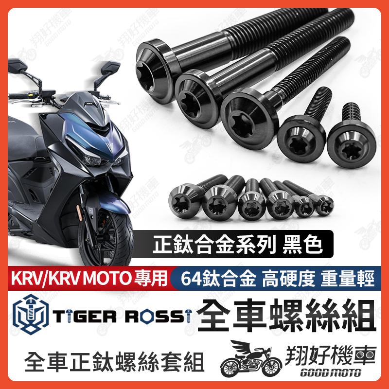 【翔好機車】KRV 全車螺絲 黑色 KRV 鈦螺絲 鈦合金螺絲 鐵板牙 車殼螺絲 鐵板牙螺絲 前土除螺絲