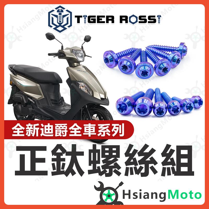 【翔好機車】全新迪爵 全車螺絲 鈦螺絲 鈦合金螺絲 寶藍 鐵板牙 車殼螺絲 鐵板牙螺絲 螺絲 胖迪爵 全新迪爵 改裝