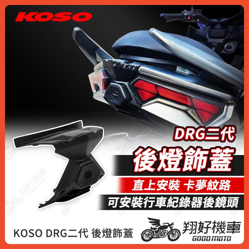 【翔好機車】KOSO DRG 二代 後燈飾蓋 鏡頭飾蓋 尾燈 尾燈飾蓋 尾燈殼 DRG二代 DRG2 DRG二代改裝