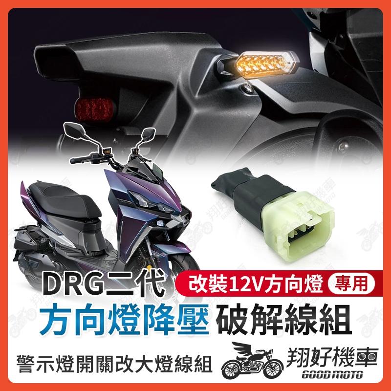 【翔好機車】DRG二代 方向燈降壓破解線組 DRG 二代 DRG 2 方向燈 drg二 方向燈線組 方向燈改裝