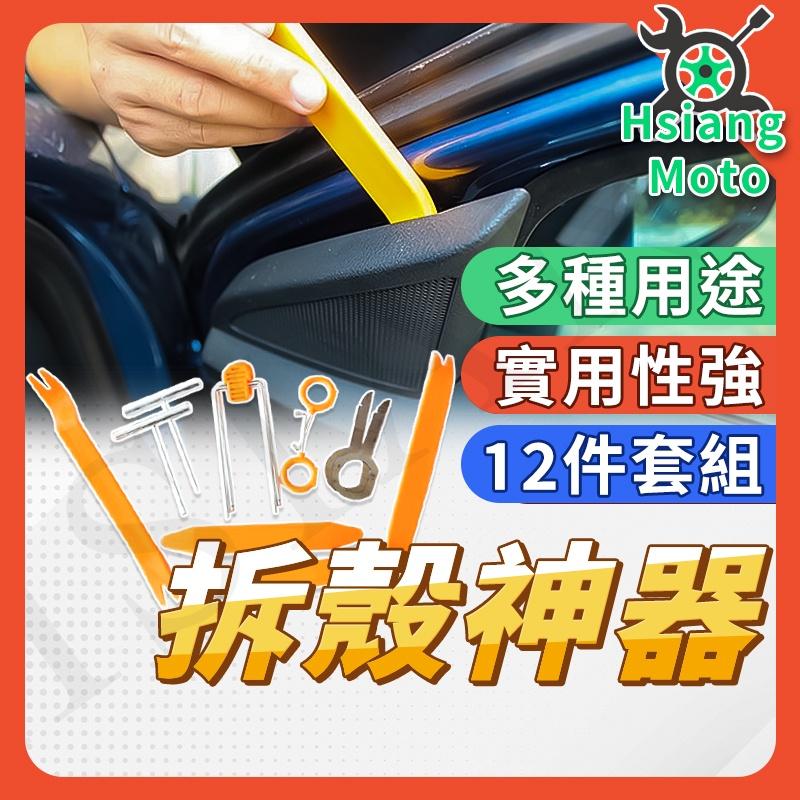 【翔好機車】拆殼工具 機車 汽車 拆殼神器 車殼 內裝 拆卸 工具組 4件式 拆卸板手 面板撬板 門板  撬棒組合