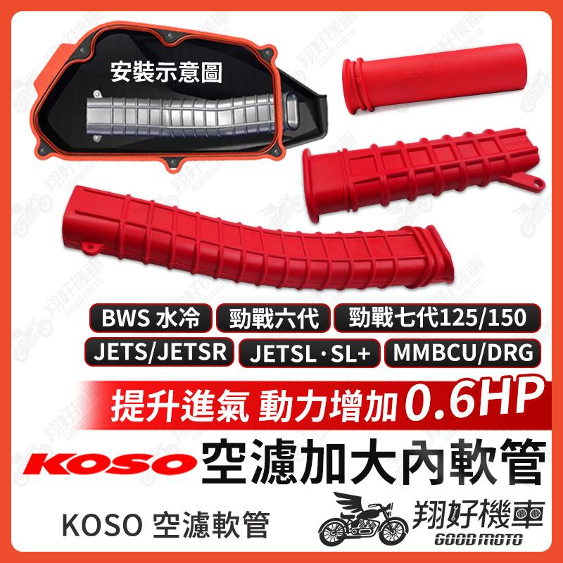 【翔好機車】KOSO 空濾軟管 進氣軟管 空濾管 空濾導管DRG MMBCU JET SL JET SR JETS 曼巴