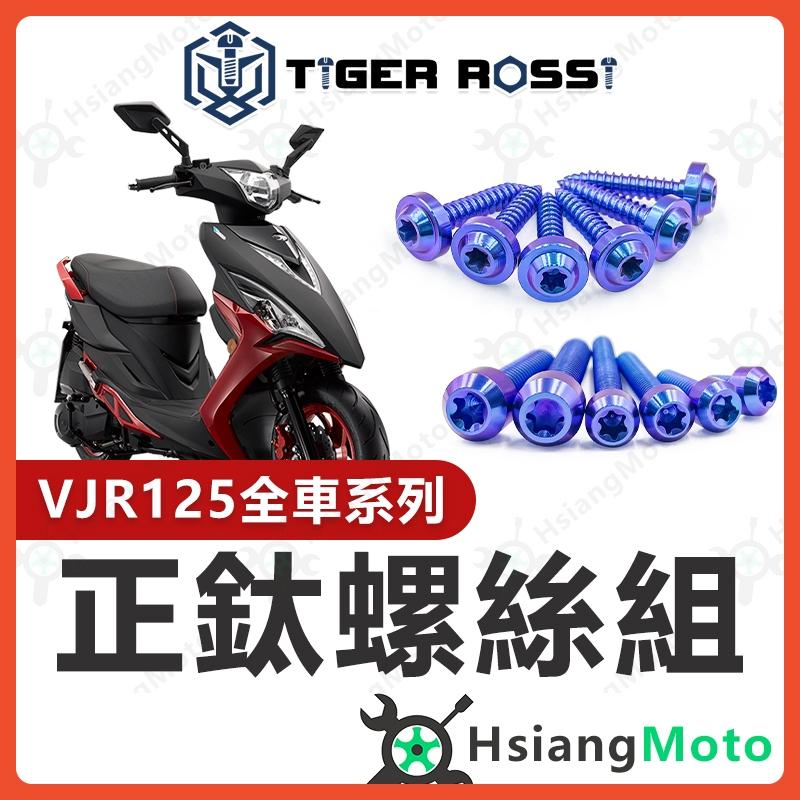 【翔好機車】VJR125 螺絲 全車螺絲 鈦螺絲 寶藍 鈦合金螺絲 鐵板牙 車殼螺絲 傳動螺絲 VJR125 改裝