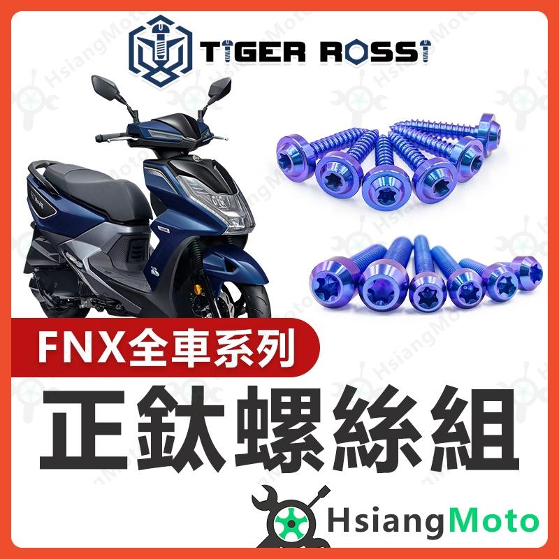 【翔好機車】FNX 全車螺絲 FNX125 鈦螺絲 寶藍 鈦合金螺絲 車殼螺絲 鐵板牙螺絲 空濾螺絲 fnx 改裝