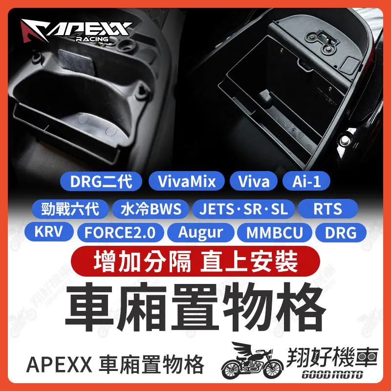 【翔好機車】APEXX DRG 二代 車廂置物格 RTS G7 MMBCU JET SL 勁六 車廂隔板 機車置物袋