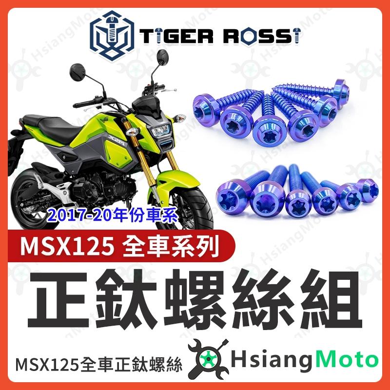 【翔好機車】MSX 全車螺絲 MSX125 鈦螺絲 鈦合金螺絲 寶藍 鐵板牙 車殼螺絲 鐵板牙螺絲 空濾螺絲