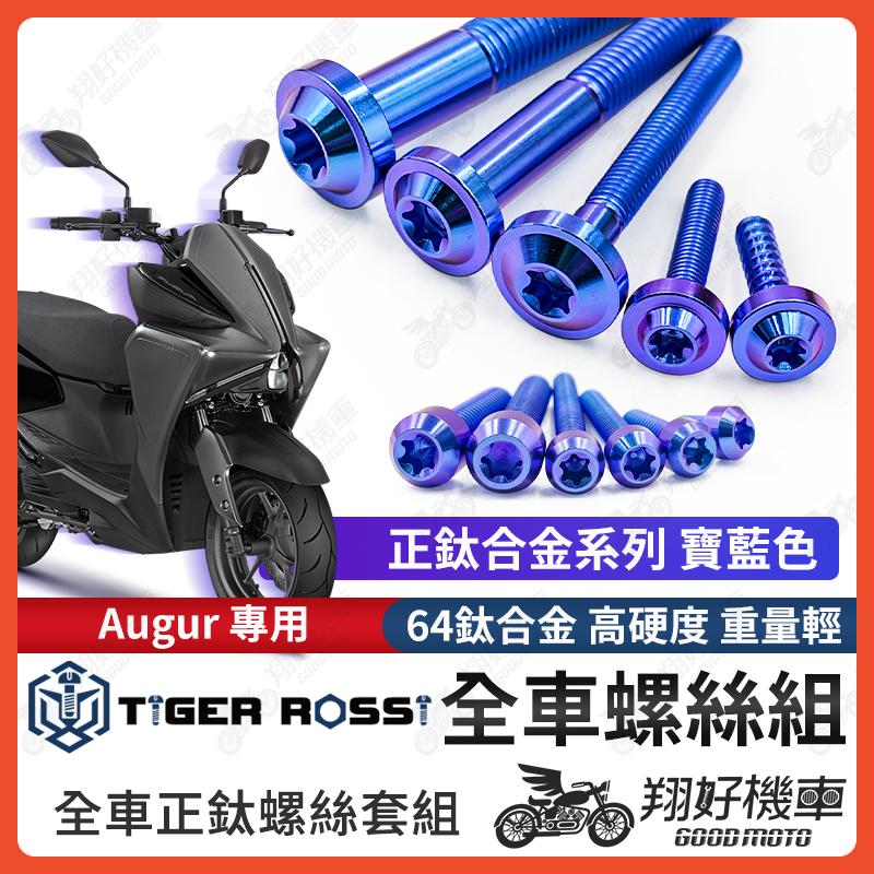【翔好機車】Augur 螺絲 鈦螺絲 寶藍 碟盤螺絲 空濾外蓋螺絲 鐵板牙 車殼螺絲 Augur 全車螺絲