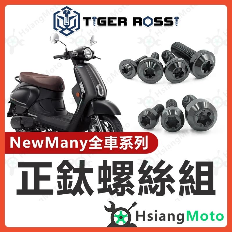 【翔好機車】New Many 螺絲 黑色 鈦螺絲 鈦合金螺絲 鐵板牙 空濾螺絲 new many 125 改裝
