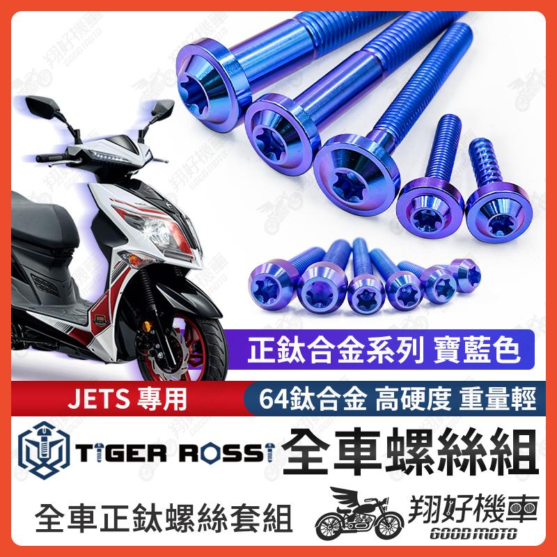 【翔好機車】JETS 全車螺絲 JETS 鈦螺絲 寶藍 JET S 鈦合金螺絲 鐵板牙 車殼螺絲 鐵板牙螺絲 空濾