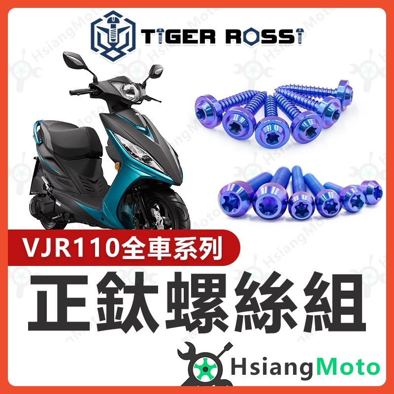 【翔好機車】VJR110 鈦螺絲 車殼螺絲 全車螺絲 寶藍 傳動螺絲 車牌螺絲 鐵板牙 VJR 110 改裝 VJR