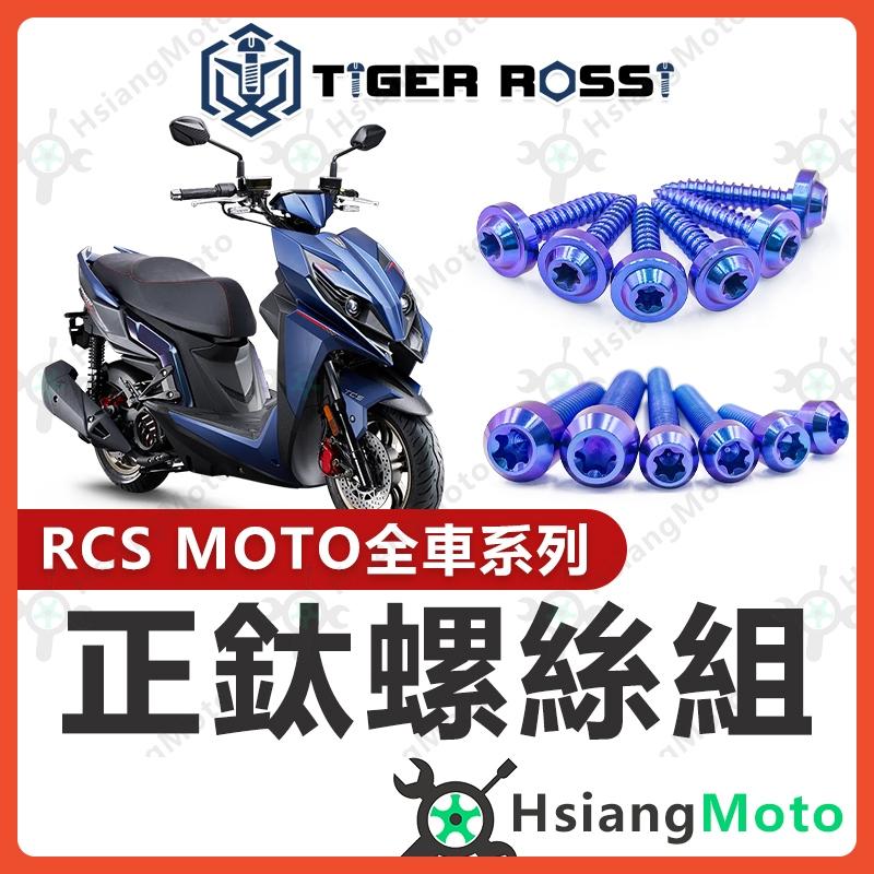 【翔好機車】RCS MOTO 全車螺絲 寶藍 RCS MOTO 150 鈦螺絲 鈦合金螺絲 鐵板牙 鐵板牙螺絲 車殼螺絲