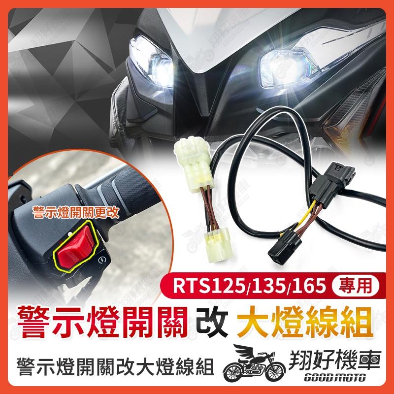 【翔好機車】RTS 大燈線組 RTS165 RTS135 RTS 大燈開關 機車警示燈 警示燈開關 rts改裝