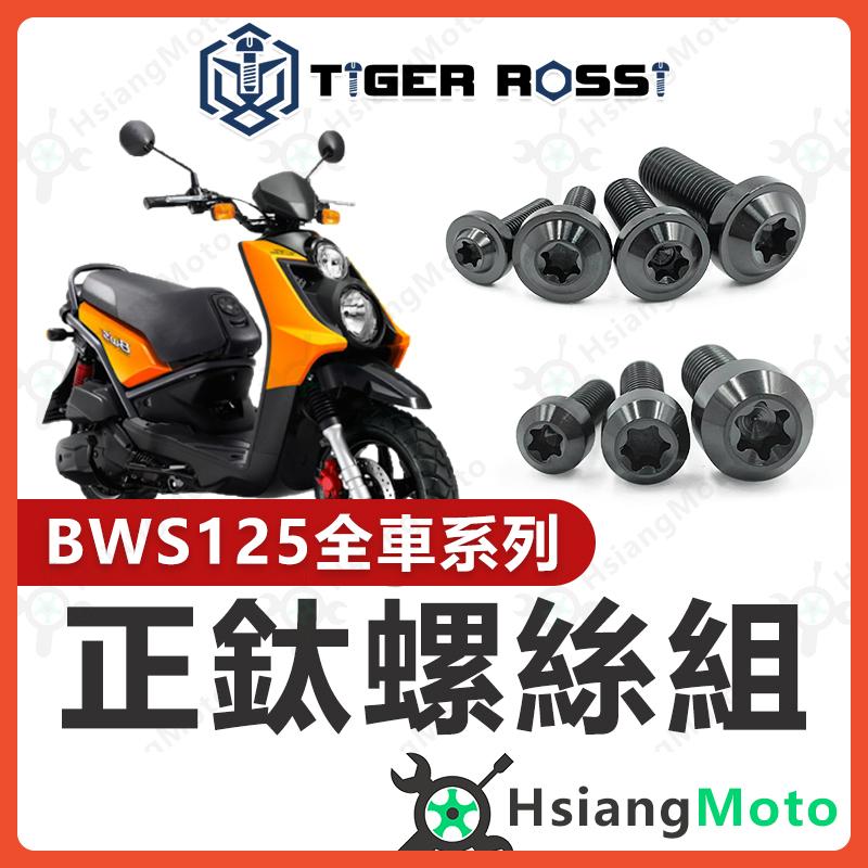 【翔好機車】BWS125 全車螺絲 BWS 黑色 鈦螺絲 BWS125 鈦合金螺絲 鐵板牙 車殼螺絲 鐵板牙螺絲