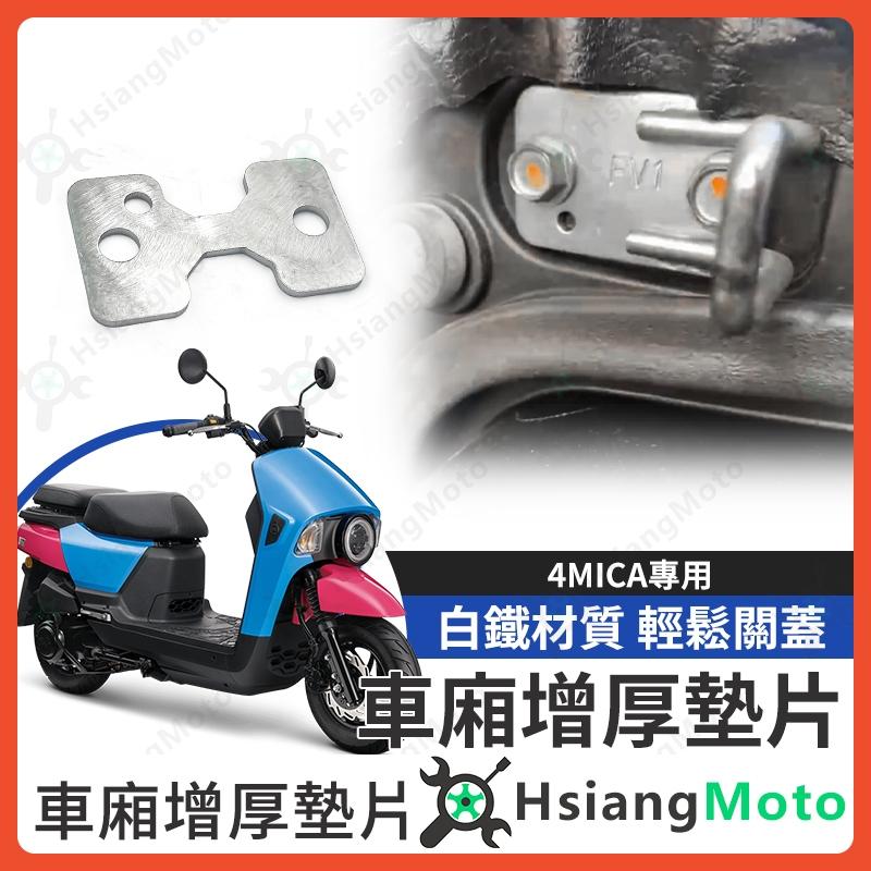 【翔好機車】4MICA 車廂增厚墊片 車廂扣墊片 車廂墊片 車廂扣片 車廂扣 坐墊墊片 坐墊扣環墊片