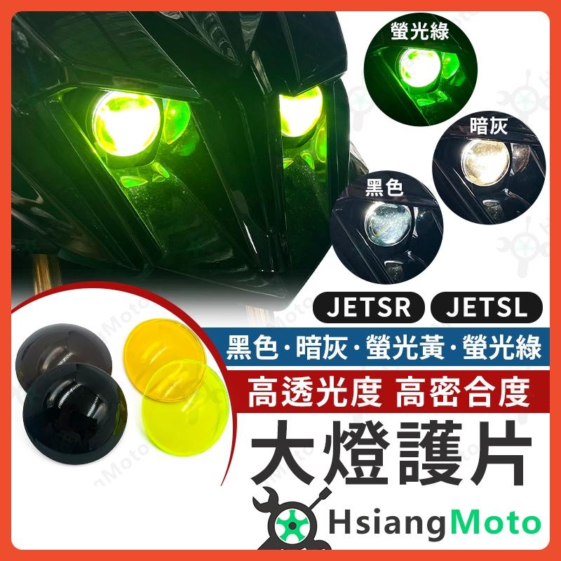【翔好機車】JET SL 大燈護片 JETS JET SR 燈殼 JET SL 燈殼 燻黑燈殼 大燈燈殼 大燈燈罩