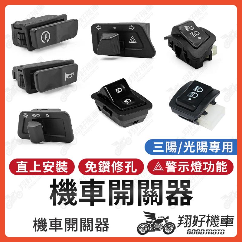 【翔好機車】大燈開關 方向燈開關 啟動開關 喇叭開關 遠近燈開關 機車開關 GP125 LIKE JET SR