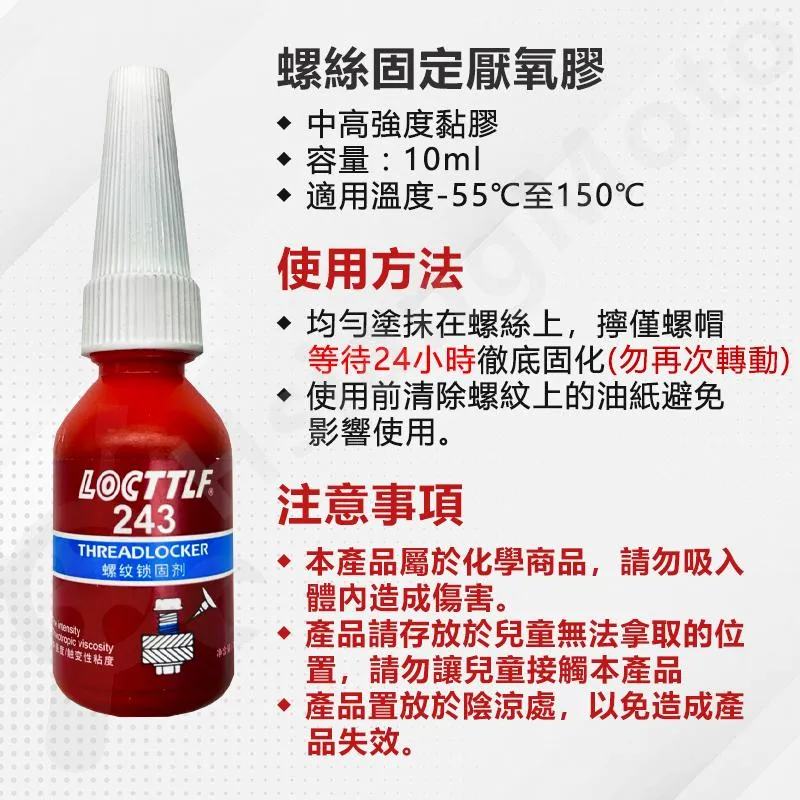 【翔好機車】螺絲膠 厭氧膠 螺絲固定劑 10ml 螺絲安裝加固 中強度黏膠 螺絲固定膠 螺絲固定 鍍鈦螺絲 白鐵螺絲