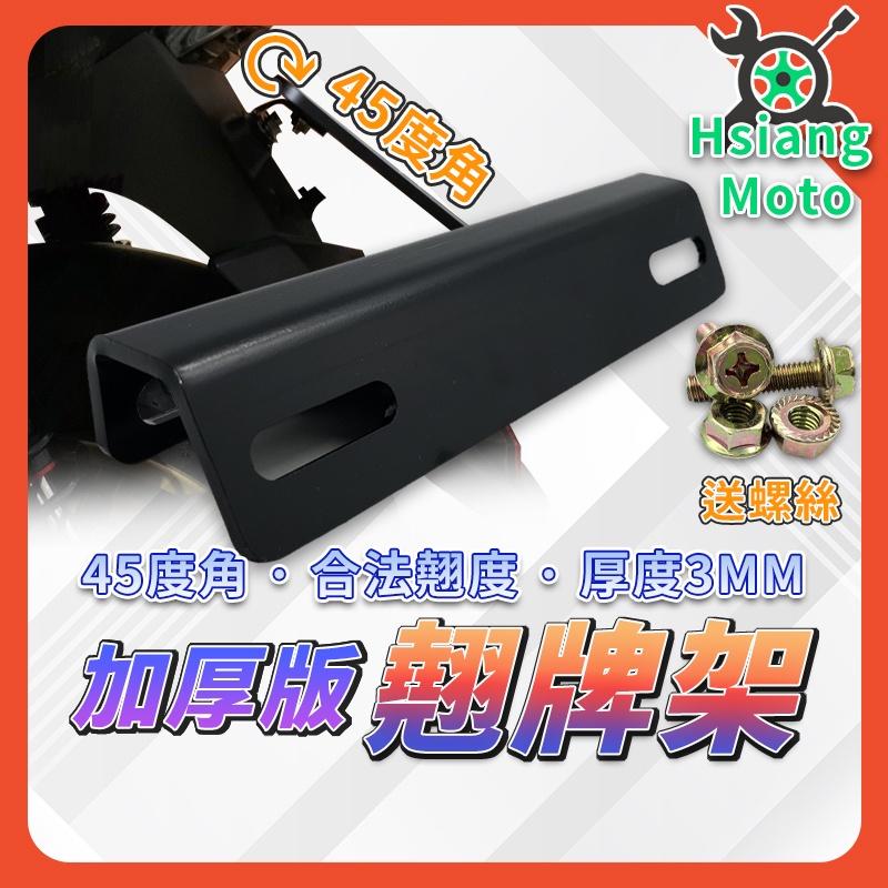 【翔好機車】翹牌架 固定翹牌架 翹牌  固定式翹牌 翹牌器 車牌架 大牌架 支架 45度角 加厚版法翹度