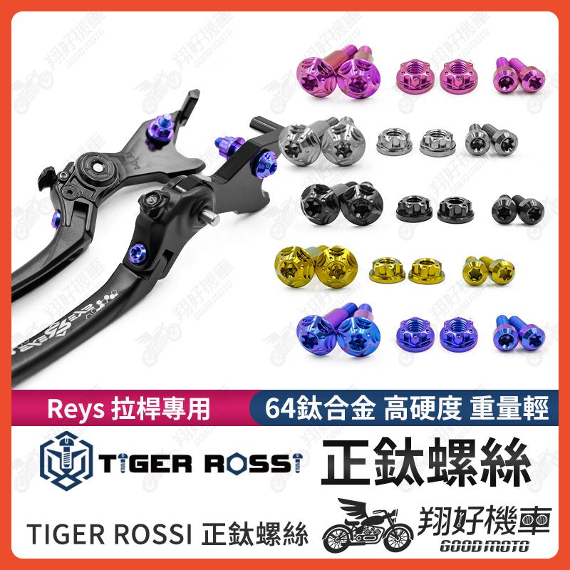 【翔好機車】Reys 拉桿 鈦螺絲 正鈦螺絲 拉桿螺絲 拉桿螺母 DRG MMBCU JET SL ROMA GT