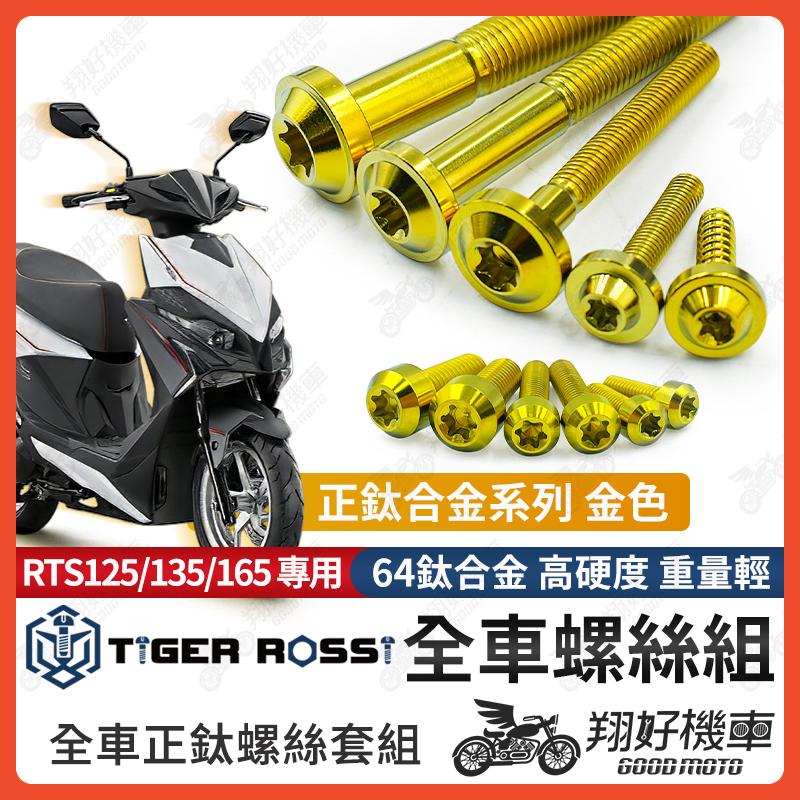 【翔好機車】RTS165 鈦螺絲 全車螺絲 RTS135 金色 後照鏡螺絲 鈦合金螺絲 鐵板牙 車殼螺絲 鐵板牙螺絲