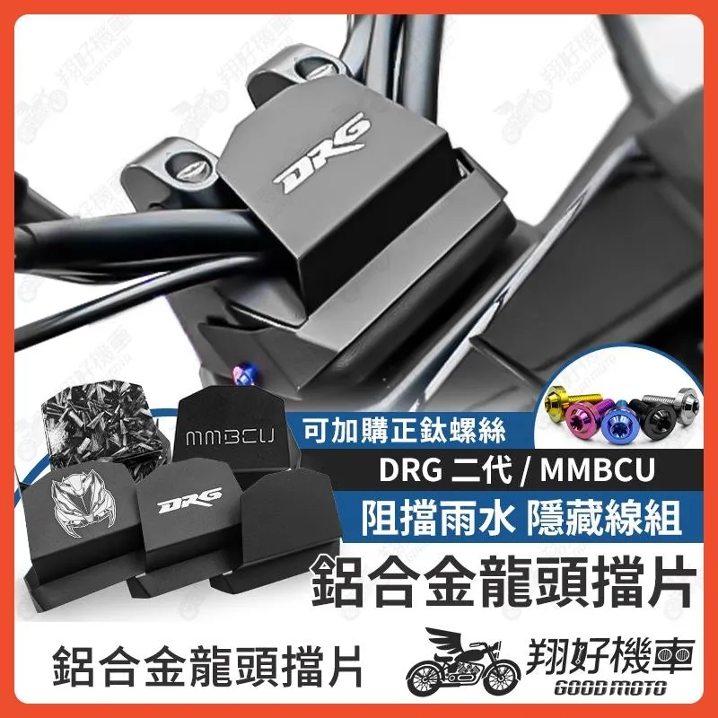 【翔好機車】DRG 二代 龍頭擋片 DRG二代 龍頭檔片 遮線蓋 車把飾蓋 MMBCU drg2 龍頭座 drg2代