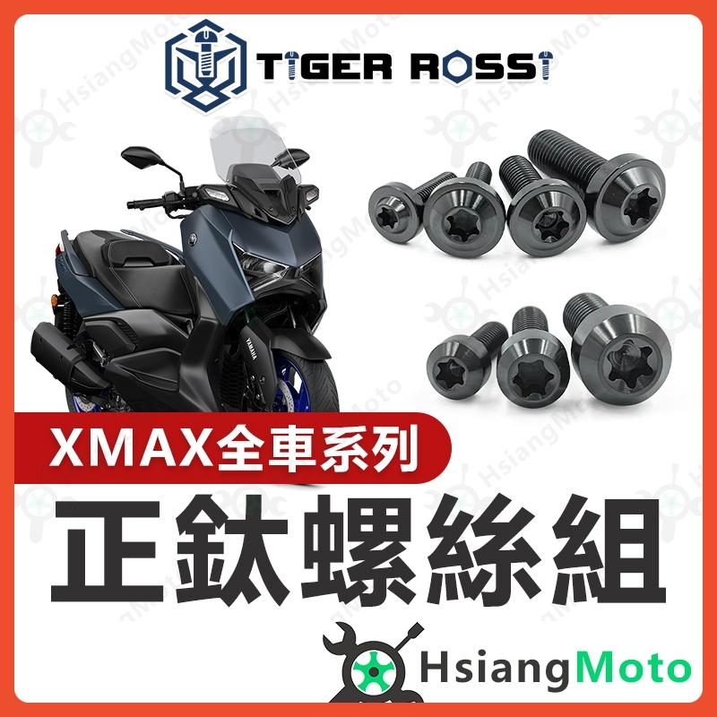 【翔好機車】XMAX300 全車螺絲 黑色 鈦螺絲 鈦合金螺絲 鐵板牙 車殼螺絲 鐵板牙螺絲 XMAX 改裝