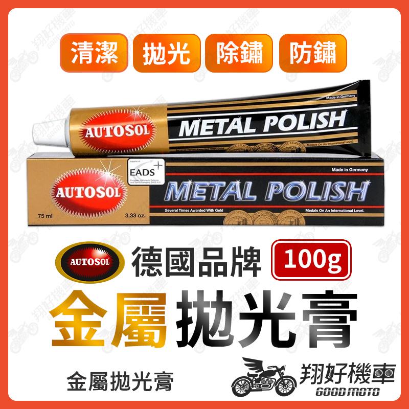【翔好機車】電鍍膏 白鐵膏 除鏽 德國 清潔 保養 恢復光澤 拋光膏 金屬擦亮膏 亮光膏 電鍍蠟 亮光蠟 75ml